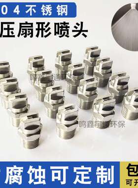 304不锈钢广角m型 mts型高压清洗加湿除尘通用型扇形喷嘴