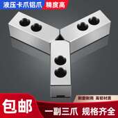 液压卡盘数控车床三爪铝爪5寸6寸8寸10寸加高加厚油压生爪卡爪