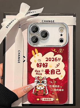 适用苹果17promax手机壳2026本命年新女款16pro好好爱自己iPhone15/14plus红色13全包镜头膜11锡纸冰川纹12套
