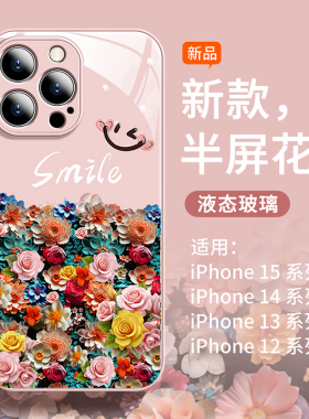 适用苹果15promax手机壳新款可爱iphone13pro液态玻璃防摔14plus防尘微笑花朵11por女生7/8网红xsmax高级感12