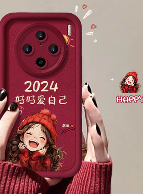 2024爱自己女孩适用vivoX100pro手机壳新年款VIVOX90pro小羊皮可爱女款x80磨砂硅胶s17e软壳70本命年60红色50