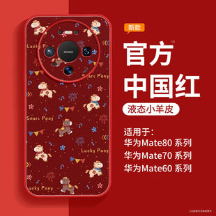 马年小马适用华为Mate80Pro手机壳新款高级感80promax新年款小羊皮外壳Mate70pro+十红色女款mete60保护套M50