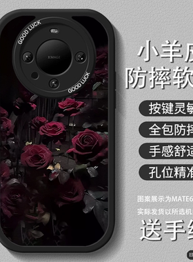 温柔玫瑰适用华为mate70pro手机壳新款70女mate60国风小羊皮40荣耀200挂绳100复古高级50防摔30套nova12/11