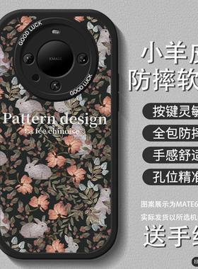 兔子花适用华为mate70pro手机壳新款70女mate60国风小羊皮40荣耀200挂绳100复古高级50防摔30套nova12/11