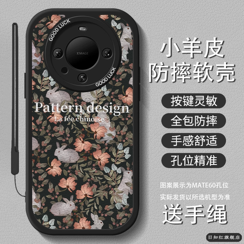 适用华为mate硅胶兔子花