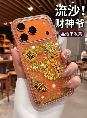 流沙财神爷适用iphone17手机壳苹果17pro新款16promax好运锦鲤15透明高级感14过新年13马年保护套情侣女外壳