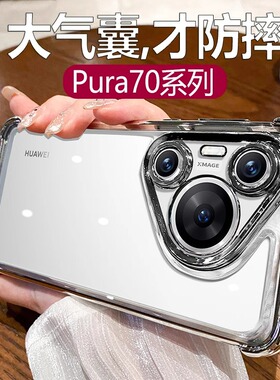 大气囊防摔适用华为pura70ultra手机壳新款p50透明电镀mate60pro十四角加厚nova12/11全包高级感硅胶magic654