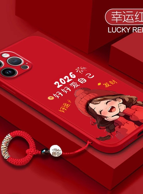 2026好好爱自己适用苹果17pormax手机壳16本命年iPhone15promax液态硅胶14新年喜庆13防摔12全包硅胶11高级