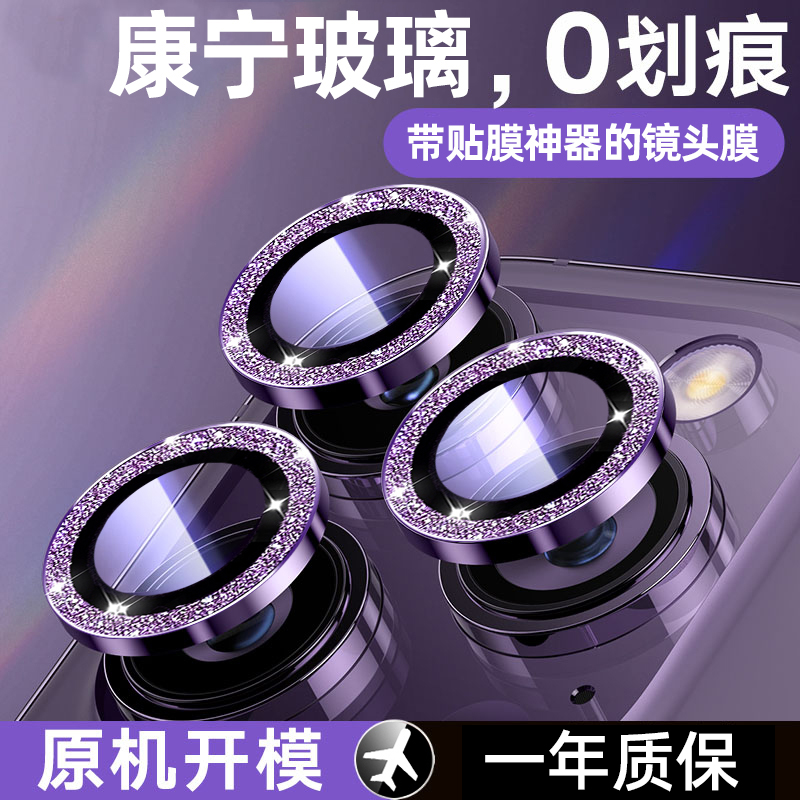 适用苹果镜头膜暗紫色闪粉钻石