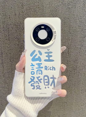 公主请发财适用华为mate60pro手机壳新款40保护套简约50e硅胶全包防摔pura70Ultra高级感4030女神潮nova1211
