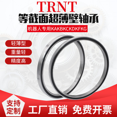 TRNT机器人轴承等截面