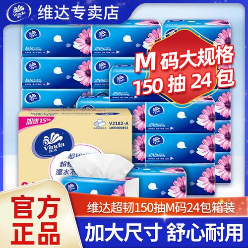 维达纸巾抽纸M码150抽24大包大尺寸整箱家用实惠装餐巾卫生纸正品