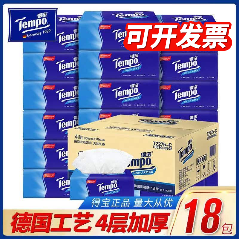 Tempo得宝纸巾18包抽纸90抽大包整箱实惠装德宝官方餐巾纸