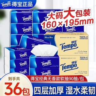 Tempo得宝抽纸36包大包4层加厚家用实惠装德宝面巾餐巾纸官方正品