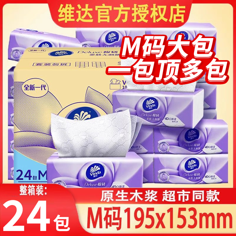 维达抽纸棉韧M码100抽48包4D压花面巾纸卫生纸家用整箱实惠装正品