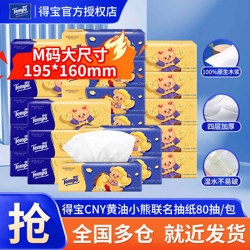 Tempo得宝抽纸巾黄油小熊10包德宝整箱家用实惠装抽取式面巾纸抽