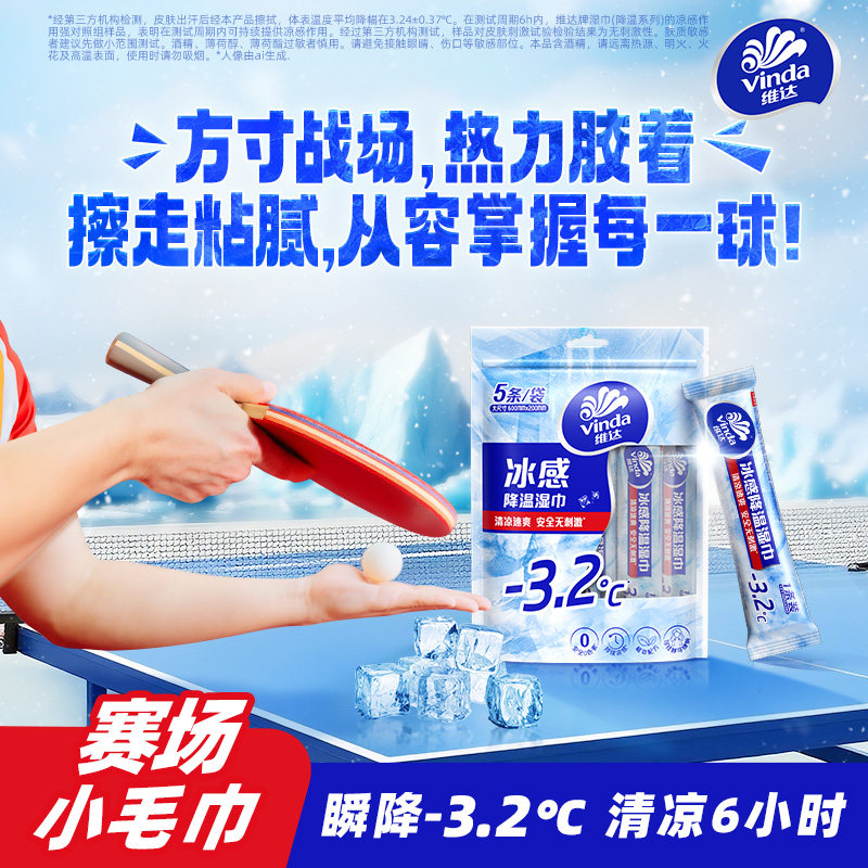 维达湿巾5条袋装便携装冰凉降温夏天常备湿纸巾家用实惠装正品