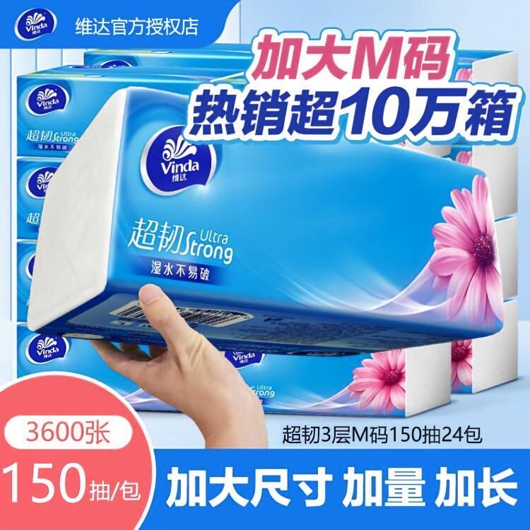 维达纸巾抽纸M码150抽24大包3层加厚家用实惠装整箱餐巾卫生纸抽图片