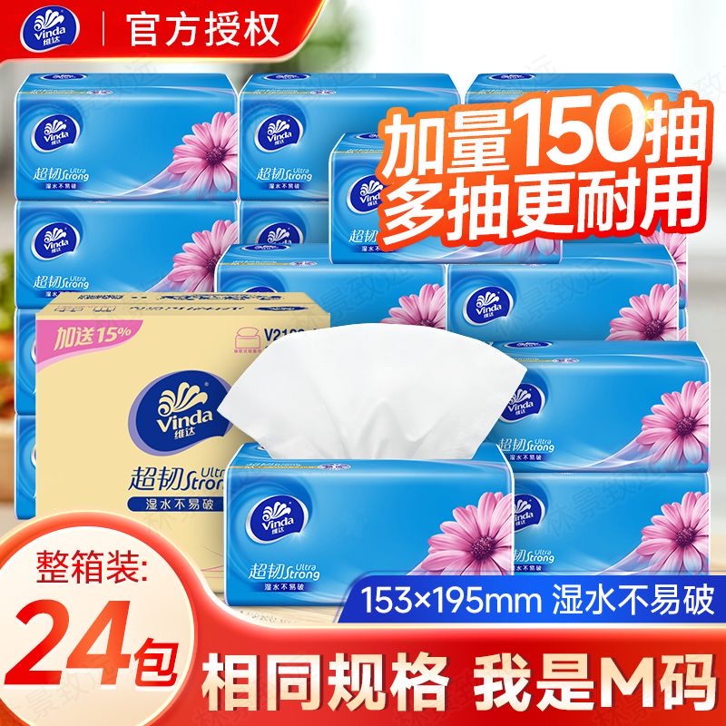 维达纸巾抽纸m码150抽24大包整箱家用实惠装面巾餐巾纸抽官方正品