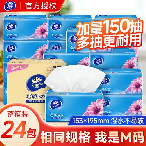 维达纸巾抽纸M码150抽24大包加厚整箱家用实惠装餐巾卫生纸抽正品