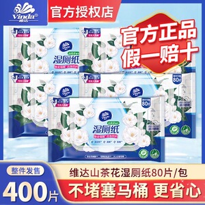 维达湿厕纸80片山茶花整箱家用实惠擦屁股厕所卫生湿纸巾正品