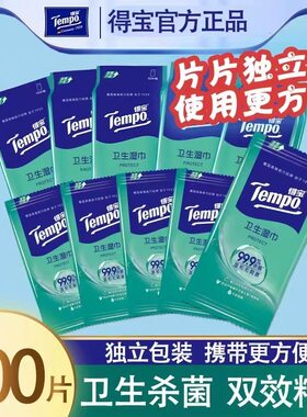 tempo得宝湿巾100片独立包装便携装德宝卫生消毒杀菌清洁单片实惠