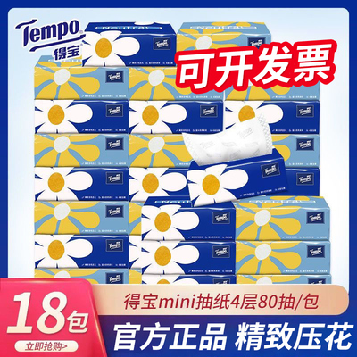 tempo得宝纸巾18包整箱mini无香德保4层抽纸家用实惠餐巾官方正品