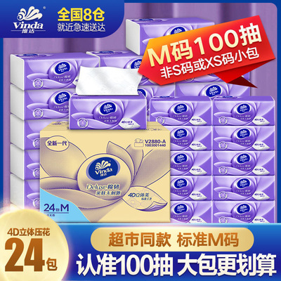 维达抽纸棉韧M码100抽48包立体美家用整箱实惠装面巾卫生纸抽