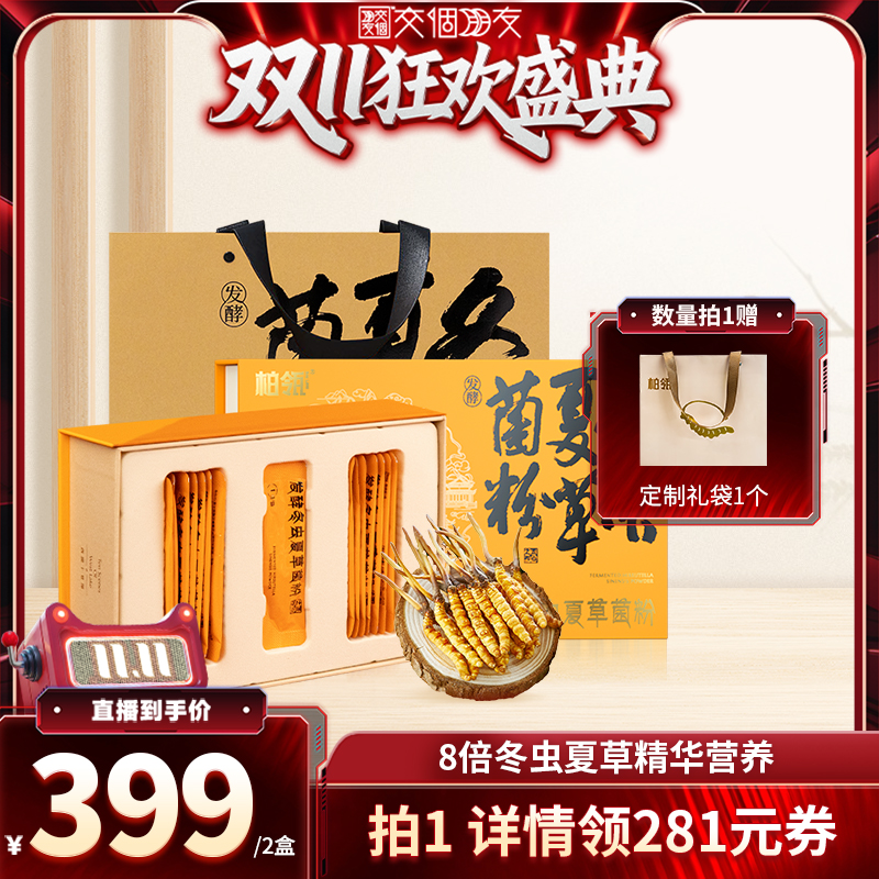 【交个朋友11预售 7日10点付定金】柏瓴发酵冬虫夏草菌粉1g*15/盒
