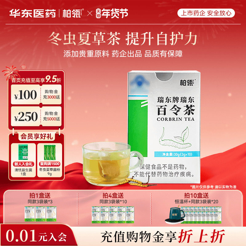 华东医药柏瓴百令茶提升防护力冬虫夏草茶袋泡茶绿茶3g*10袋/盒