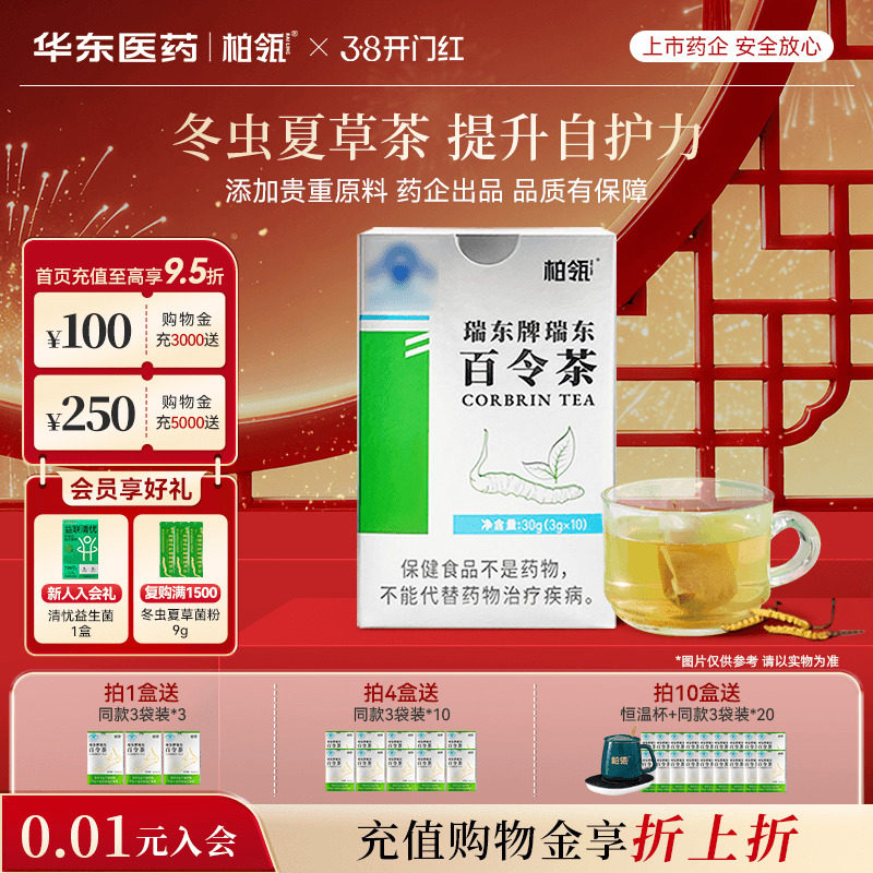 华东医药柏瓴百令茶提升防护力冬虫夏草茶袋泡茶绿茶3g*10袋/盒