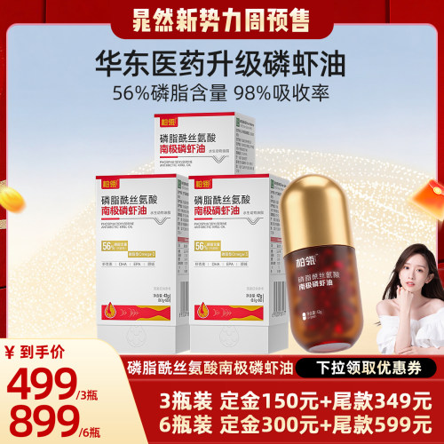 【晁然推荐】华东医药柏瓴磷脂酰丝氨酸纯南极磷虾油进口原料挪威