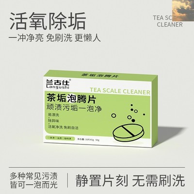 茶垢泡腾片顽固污渍一泡净 50g/盒免刷ALXH-1