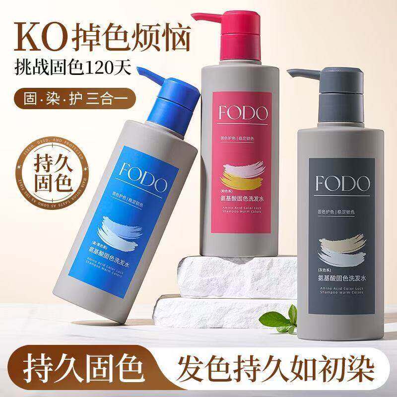fodo固色洗发水持久防掉色