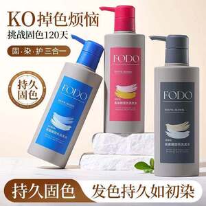 fodo固色洗发水持久防掉色