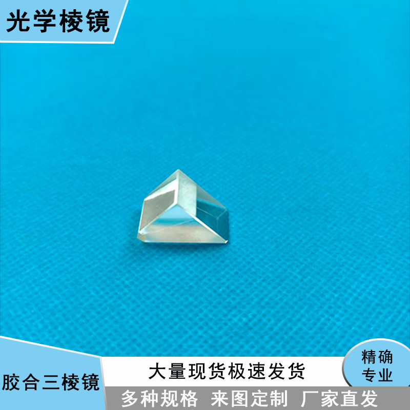 光学棱镜测距仪器望远镜胶合三棱镜物理实验教学仪器专业定制加工