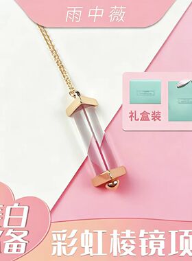 彩虹三棱镜女生项链七夕情人节娜扎同款情侣女友创意礼品生日礼物