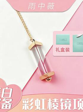 彩虹三棱镜女生项链七夕情人节娜扎同款情侣女友创意礼品生日礼物