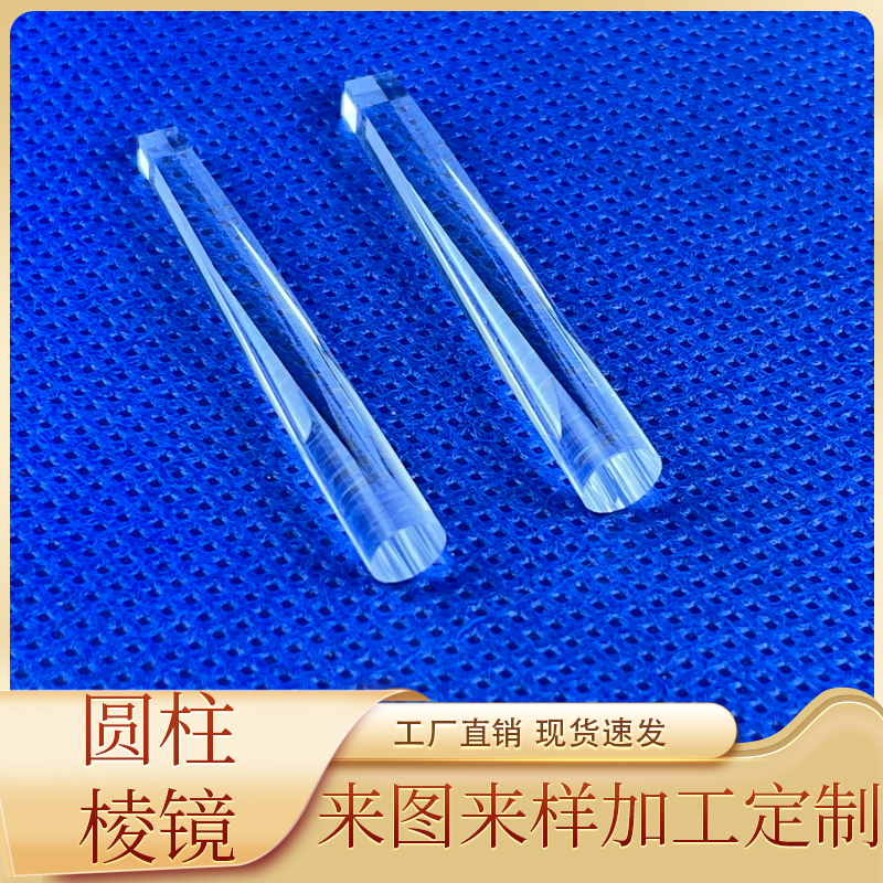 导光棒舞台灯光圆柱棱镜光学玻璃定制加工美容仪棱镜导光柱棱镜