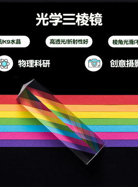 三棱镜光学折射玻璃彩虹拍照摄影