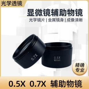 体视显微镜单筒视频显微镜0.5X0.7X防尘防护镜辅助物镜增距增倍镜