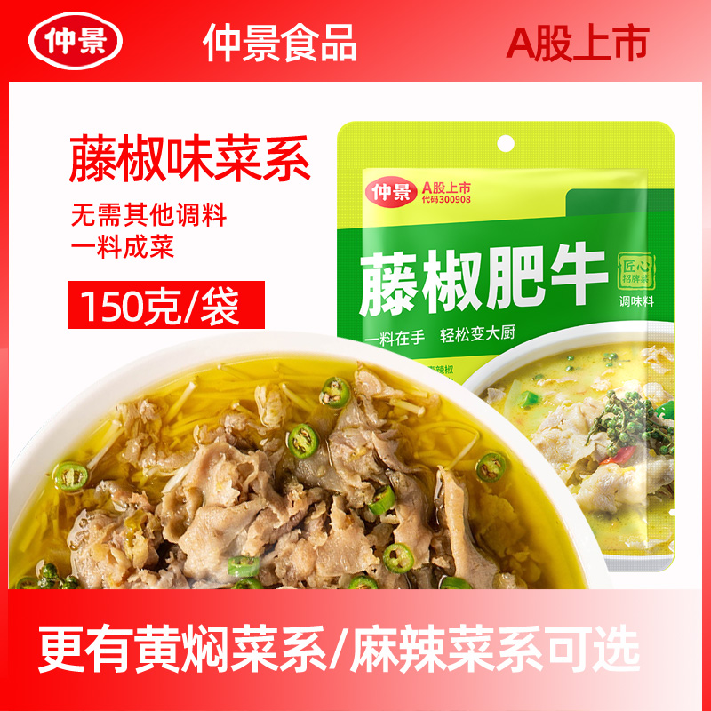 仲景藤椒肥牛调味料袋装鲜麻