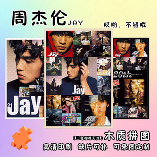 周杰伦拼图1000片木质桌面摆件手工diy益智玩具生日礼物送闺蜜