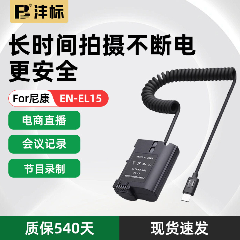 沣标EN-EL15假电池外接电源适配器适用尼康Z8 Z6II Z7 Z5 ZF D600 D750 D810 D800 D7500 D7200微单相机直播