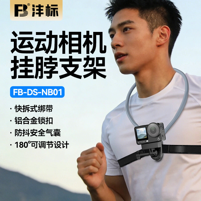 沣标挂脖支架适用大疆Action6/5Pro/Pocket3/Osmo360/Nano运动相机第一人称视角拍摄视频GoPro胸前固定神器