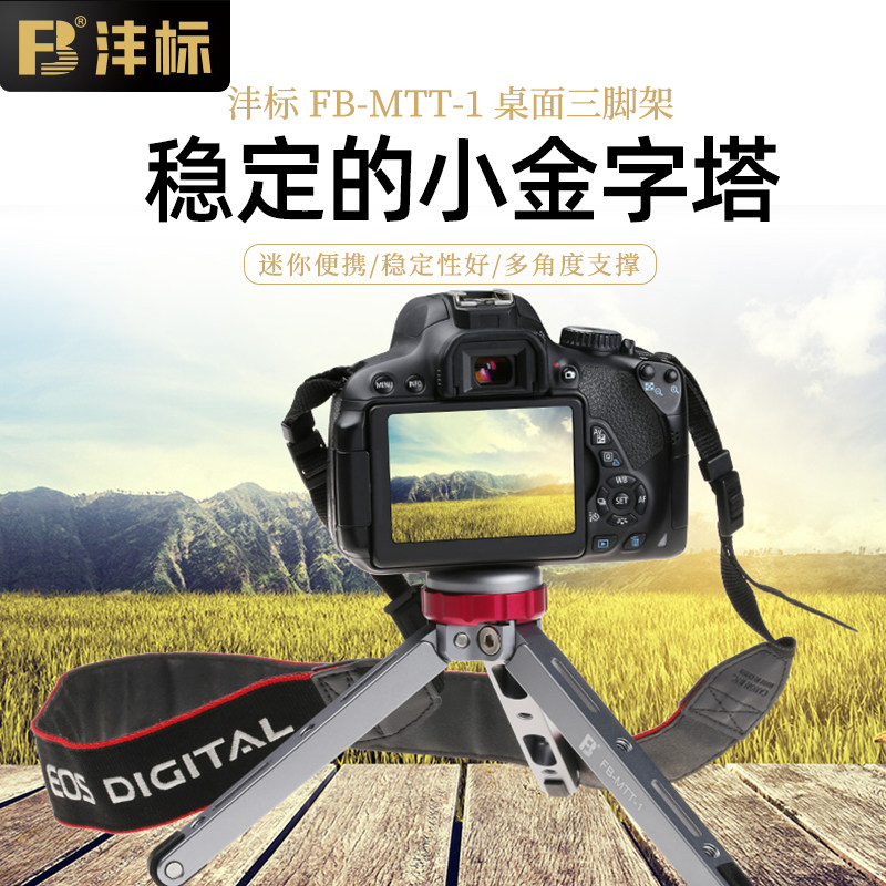 沣标（FB）迷你小型桌面三脚架微单反相机视频录制手机直播vlog便携稳定支架 铝合金 迷你桌面三脚架