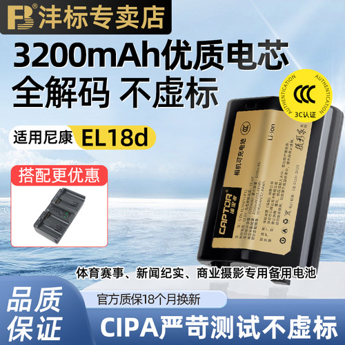 沣标EN-EL18d高容量电池z9尼康