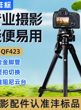 沣标QF423轻便相机三脚架手机支架单反摄影微单拍摄适用佳能索尼直播专业架子落地便携户外自拍照通用三角架