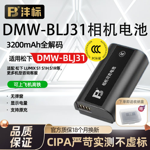 沣标DMW-BLJ31松下相机电池