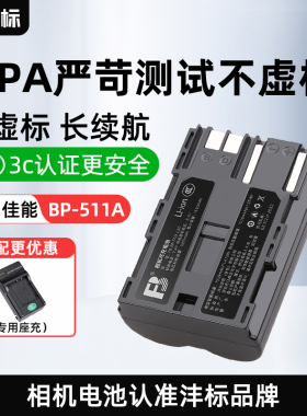 沣标佳能BP-511A相机电池EOS 300D 5D 50D单反充电器40D 30D 20D 10D G6 G5 G3 G2座充数码配件非原装bp511a